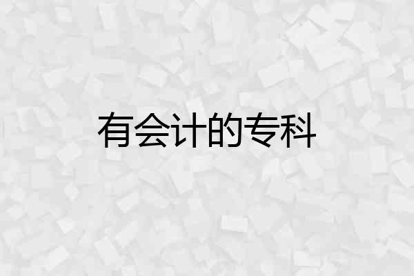 有会计的专科