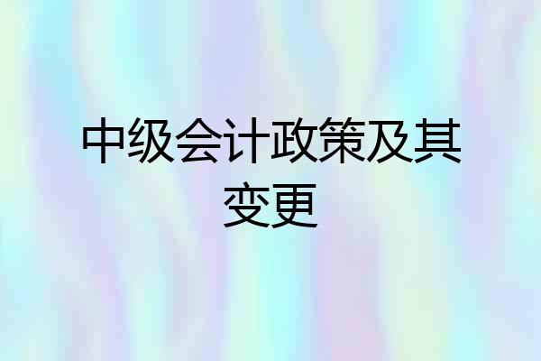 中级会计政策及其变更
