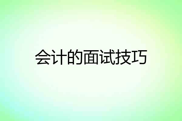 会计的面试技巧