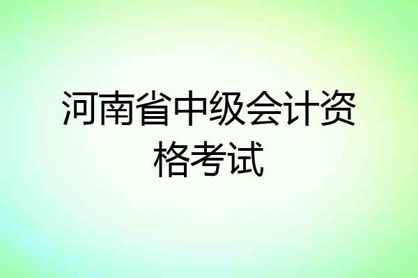 河南省中级会计资格考试