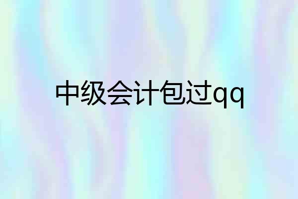 中级会计包过qq