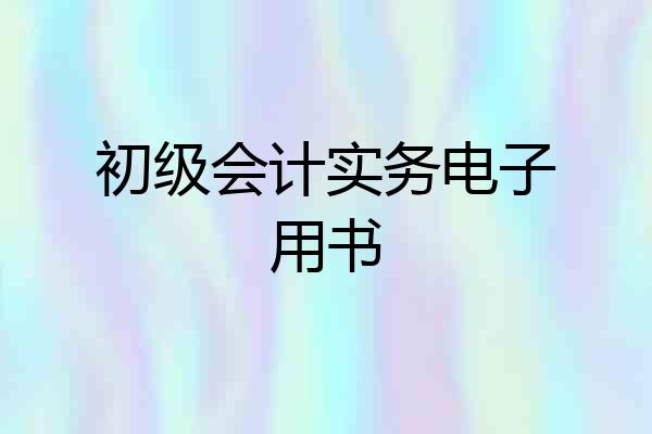 初级会计实务电子用书