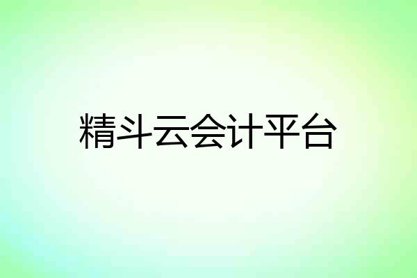 精斗云会计平台