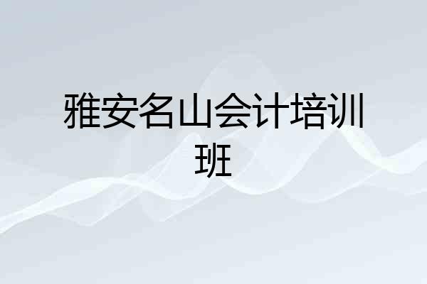 雅安名山会计培训班