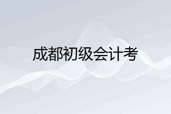 成都初级会计考