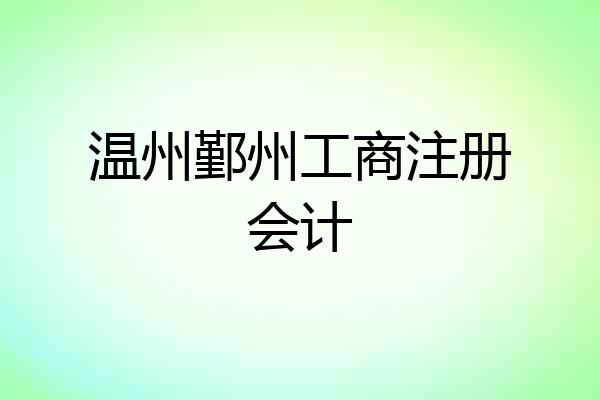 温州鄞州工商注册会计