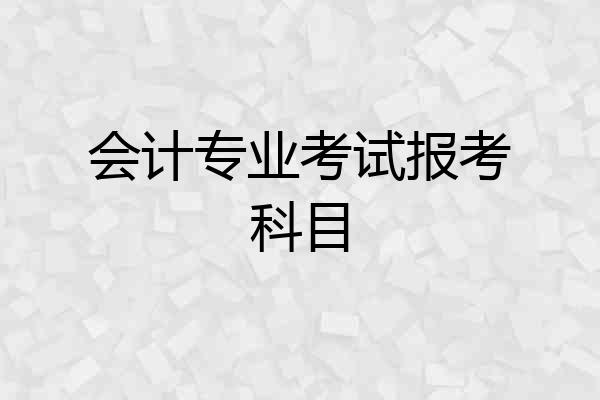 会计专业考试报考科目