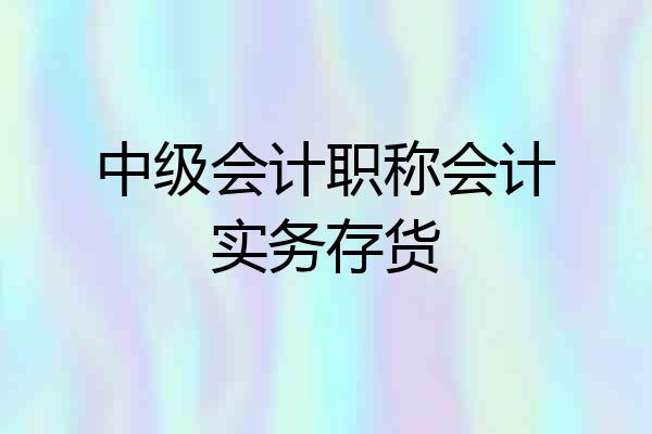 中级会计职称会计实务存货