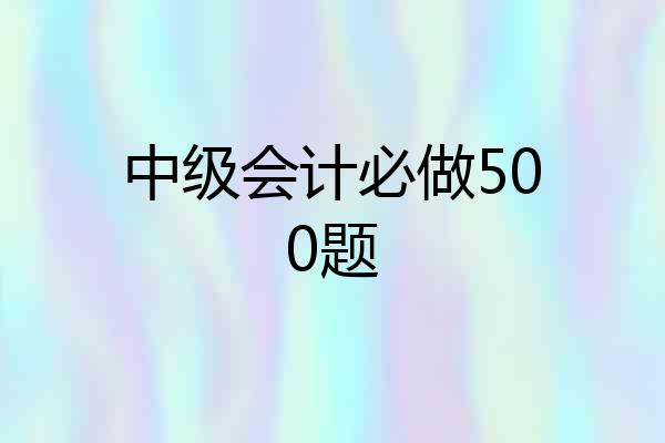 中级会计必做500题