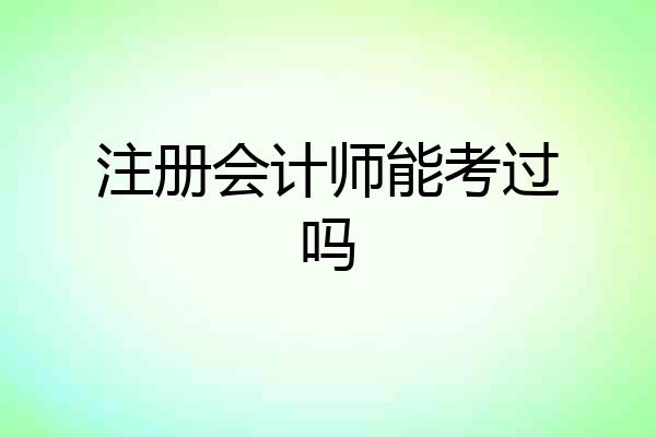 注册会计师能考过吗