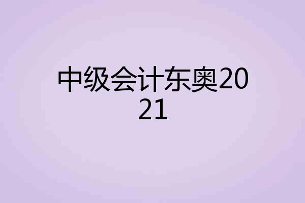 中级会计东奥2021