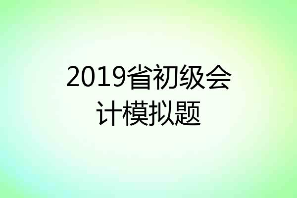 2019省初级会计模拟题