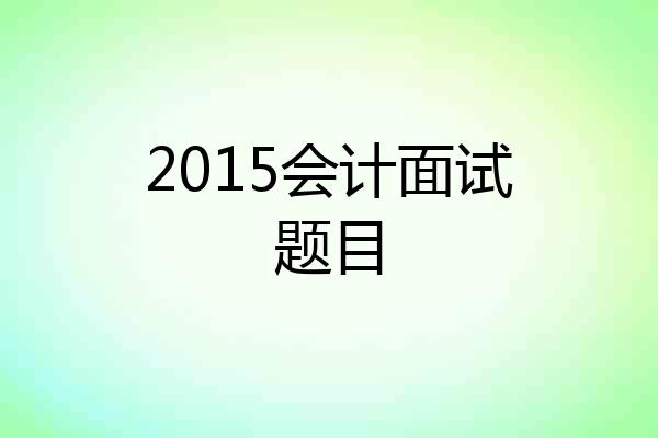 2015会计面试题目