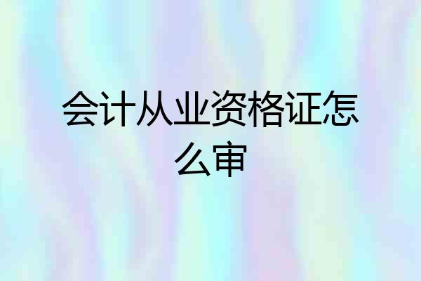 会计从业资格证怎么审