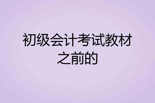 初级会计考试教材之前的