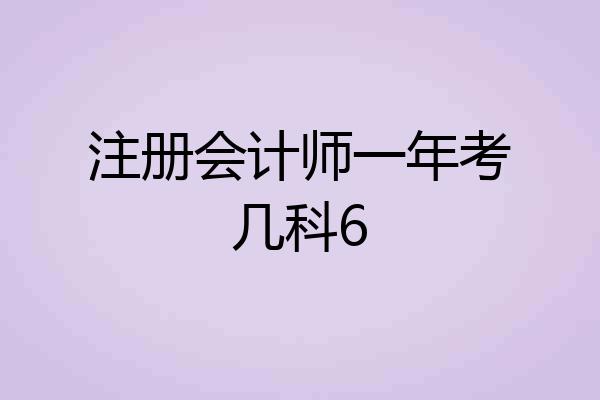 注册会计师一年考几科6