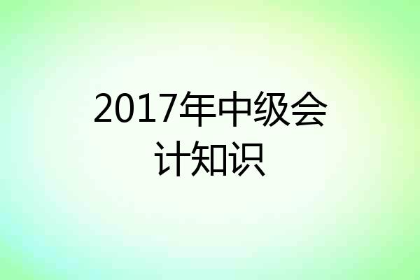 2017年中级会计知识