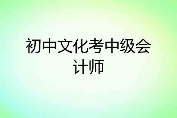 初中文化考中级会计师