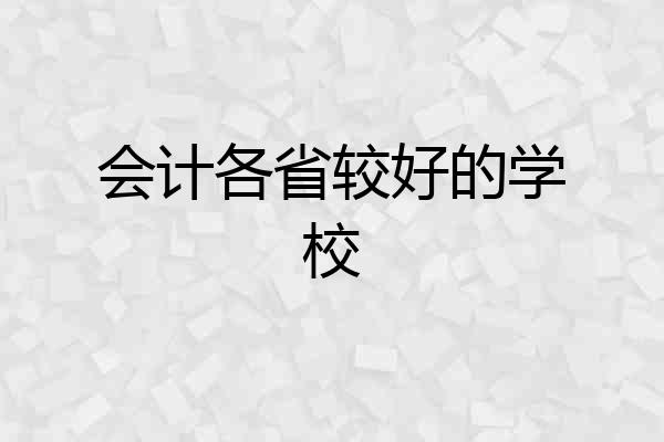 会计各省较好的学校