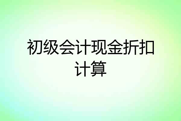 初级会计现金折扣计算