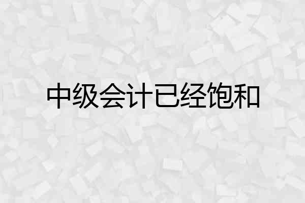 中级会计已经饱和