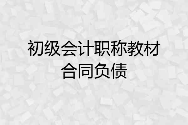 初级会计职称教材合同负债
