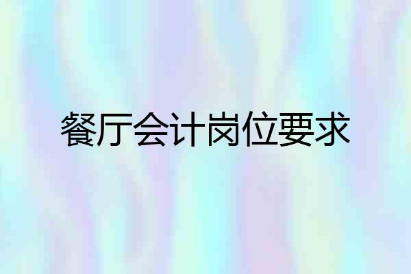 餐厅会计岗位要求