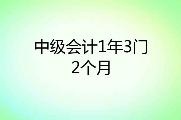 中级会计1年3门2个月