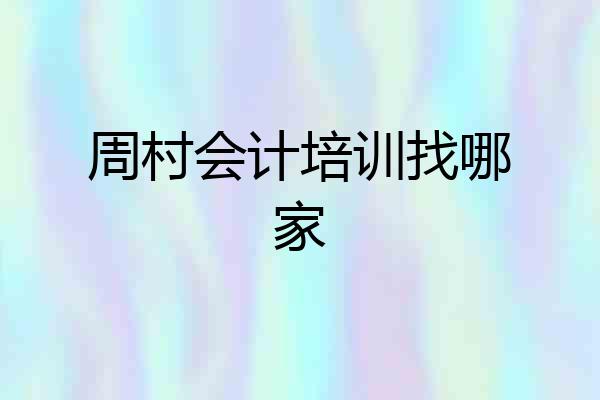 周村会计培训找哪家