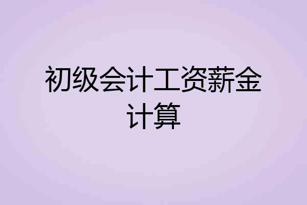 初级会计工资薪金计算