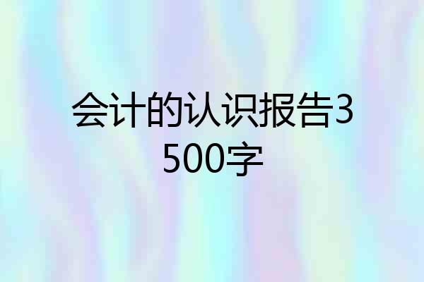 会计的认识报告3500字