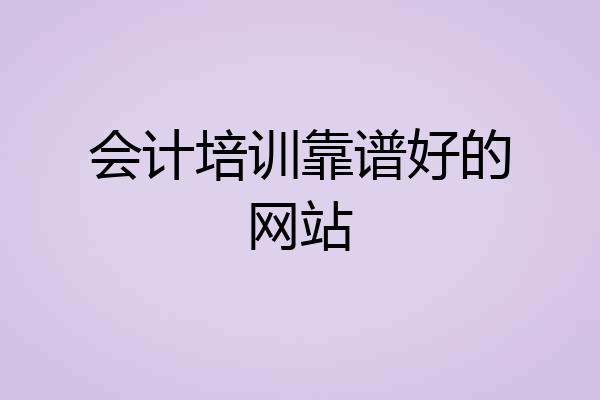 会计培训靠谱好的网站