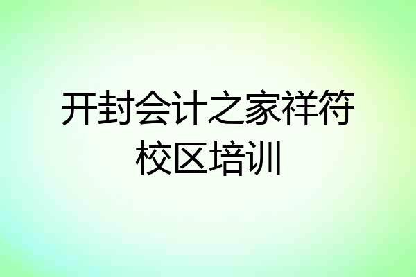 开封会计之家祥符校区培训