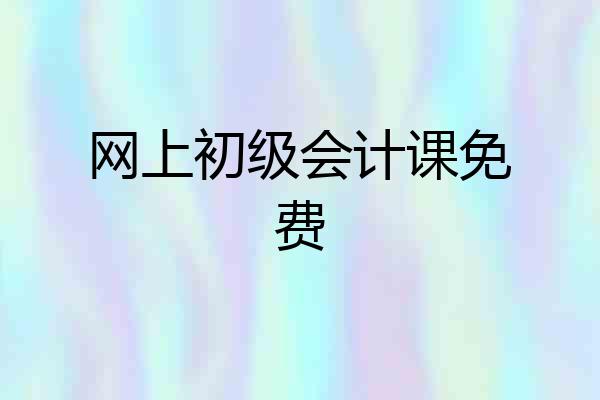网上初级会计课免费