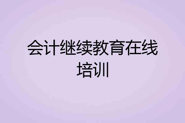 会计继续教育在线培训