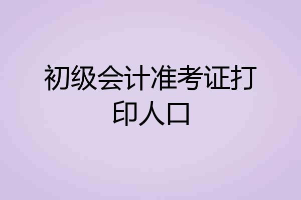 初级会计准考证打印人口