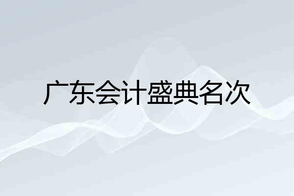 广东会计盛典名次