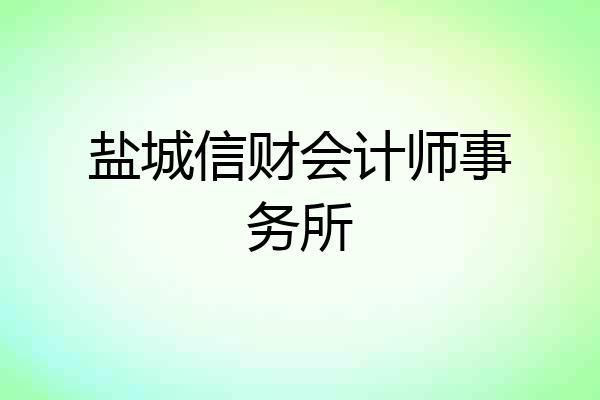 盐城信财会计师事务所