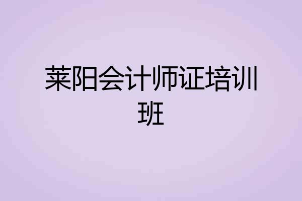 莱阳会计师证培训班