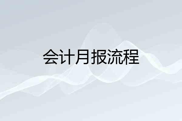 会计月报流程