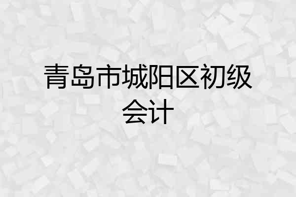 青岛市城阳区初级会计