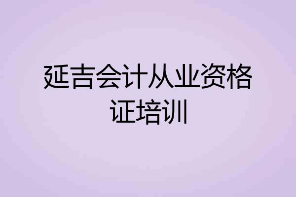 延吉会计从业资格证培训