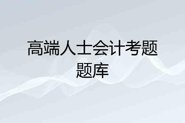 高端人士会计考题题库