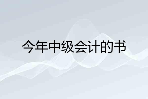 今年中级会计的书
