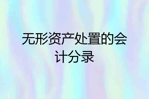 无形资产处置的会计分录