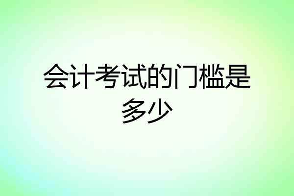 会计考试的门槛是多少