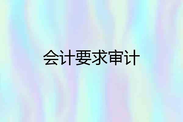会计要求审计