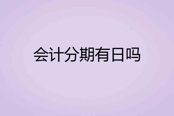会计分期有日吗