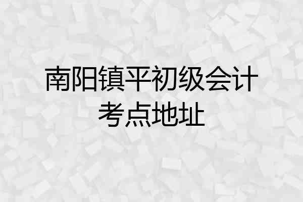 南阳镇平初级会计考点地址