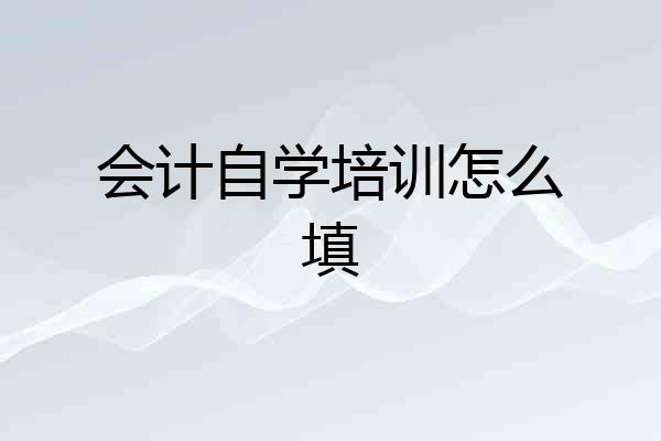 会计自学培训怎么填